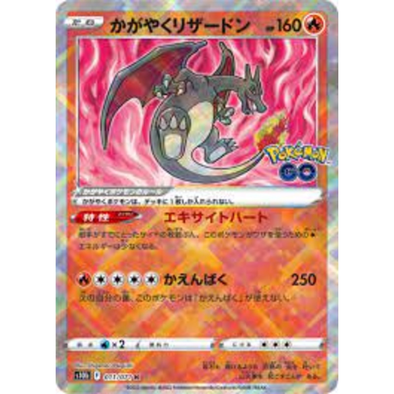 Radiant Charizard - 011/071 - Pokmon GO - Japanese